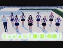 【鬼滅のMMD】ミッション・健・康・体操！  (竈門禰豆子&ナルト女子キャラ８人 制服ver .)