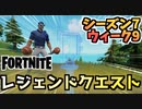 【フォートナイト】ウィーク9”レジェンドクエスト”チャプター2シーズン7【Fortnite】