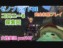 □■ゼノブレイドDEを初見実況プレイ part167【女性実況】