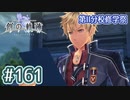 #161 軌跡好きの【創の軌跡】実況だよ