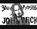 30秒でわかる「JOHN WICK」