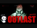 【OUTLAST】パンダと行く精神病院探索【ホラゲー】part10