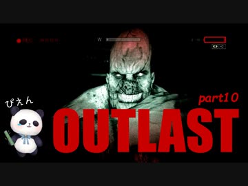 【OUTLAST】パンダと行く精神病院探索【ホラゲー】part10