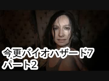 【バイオハザード7】ゆかりさんとマキさんの今更なバイオハザード7 #02 【VOICEROID実況】