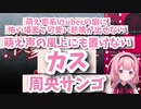 反抗期の息子を抱えながらも萌え声生主として勝利を収めた周央サンゴ