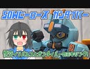 【ガンプラ改造】SDWHの悟空インパルスを使ってガンダイバーを作ってみた【SDガンダムフォース】