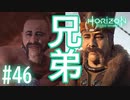 【実況】メイン進めようと思ったらお断りできない兄弟クエ受注 #46【ホライゾンゼロドーン】