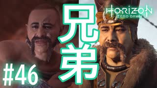 【実況】メイン進めようと思ったらお断りできない兄弟クエ受注 #46【ホライゾンゼロドーン】