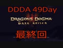 【DRAGONS DOGMA DARK ARISEN】覚者生活　49Day【END】
