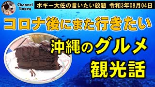 コロナ後にまた行きたい沖縄グルメ・観光話　ボギー大佐の言いたい放題　2021年08月04日　21時頃　放送分