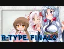 【R‐typeFinalⅡ】東北イタコのハッピーな制作秘話：後編【ボイスロイド】