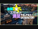 【Satisfactory】未開の星でも工場作って満足するしかねえ！.duel9