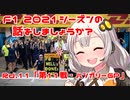 【紲星あかり】F1 2021シーズンの話をしましょうか？Rd11「第11戦・ハンガリーGP」