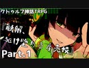 【クトゥルフ神話TRPG】香水のせいと化した「融解、駆け堕ちる摩天楼」Part.１