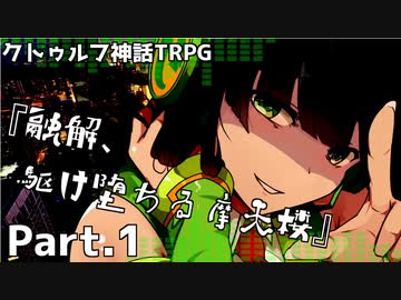 【クトゥルフ神話TRPG】香水のせいと化した「融解、駆け堕ちる摩天楼」Part.１