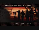 【THE WALKING DEAD】400DAYS#3(終)【実況】