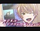 《無色実況》【和風ホラーノベル】「女中浮世の怪談」part10