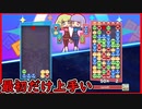 【ぷよテト2】1試合目の1セット目だけ見てブラバでOK