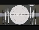 ビターチョコデコレーション 歌ってしまった /by ひらりんこ特攻兵