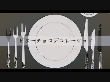 ビターチョコデコレーション 歌ってしまった /by ひらりんこ特攻兵