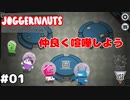 【4人実況】疑心暗鬼ジョギンガー【JoggerNauts】#01