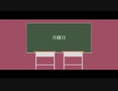 【VOICEROID劇場】月曜日