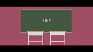 【VOICEROID劇場】月曜日