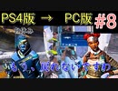 【実況】#8 お引っ越し【Apex Legends】ーアリーナモードー