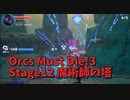 【Orcs Must Die!3 Stage12 魔術師の塔】戦争シナリオなのにJIJIIじゃない！？！？俺たちがこの塔を守護る！！喰らえ、矢の嵐‐アローレイン‐！！