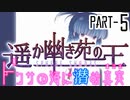 【CoCリプレイ】遥か幽き苑の王#3/ドクサの海に潜む真実 Part-5