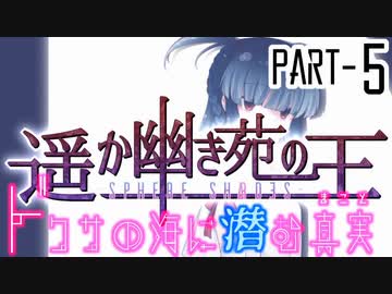 【CoCリプレイ】遥か幽き苑の王#3/ドクサの海に潜む真実 Part-5