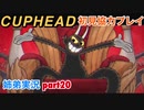 □■カップヘッドを協力実況 part20【姉弟実況】