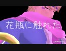 【MMDジョジョ】シーザーと後ろジョセフで花瓶に触れた