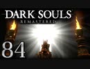 【DARK SOULS REMASTERED】シリーズごと初めてのダークソウルリマスタード part84【実況】