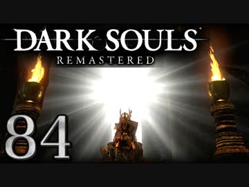 【DARK SOULS REMASTERED】シリーズごと初めてのダークソウルリマスタード part84【実況】