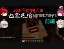 【ゆっくり実況】バチ当たり4人の幽霊退治Minecraft【前半夜】