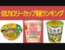 低カロリーカップ麺ランキング　TOP20