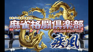 麻雀格闘倶楽部　疾風　対局BGM集