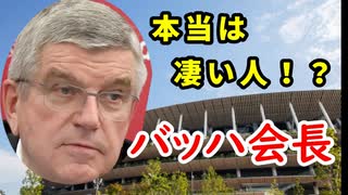 【東京オリンピック】実は文武両道の凄い人！？トーマス・バッハ会長の真実に迫れ！
