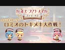 【ガールズ・ブック・メイカー ～君が描く物語～】ロミオのトキメキ大作戦！(前半)【プレイ動画】