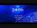 【初音ミク】コネクト