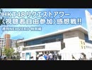HKT48 リクエストアワー〈視聴者自由参加〉感想戦！！【週刊NEX ZERO 特別編】