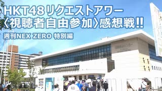 HKT48 リクエストアワー〈視聴者自由参加〉感想戦！！【週刊NEX ZERO 特別編】