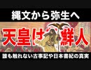目覚めよ日本人 vol.60「縄文から弥生へ。天皇は◯◯人。誰も触れない古事記や日本書紀の真実」