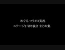 めぐる「マリオ3実況 ステージ2まとめ」 好きなシーン 切り抜き