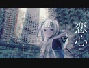 【藍葵アオ】恋心【UTAUカバー】