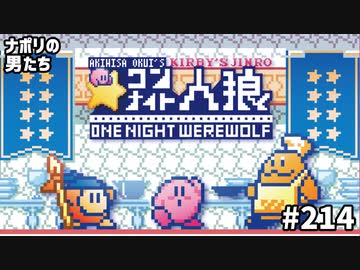 [会員専用]#214 『星のカービィ ワンナイト人狼』で遊ぼう(視聴できない部分のみ)