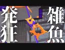 死ぬたびに喘いでいくスプラトゥーン2【二人実況】