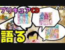 【モンスターファーム2】プリキュアガチ勢、さくらひさんが語りに語ったプリキュアCDトーーク#1.5【F.F.K 劇場】