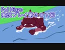 いつかきっと優勝して見せる！【FallGuys】実況プレイ第307回